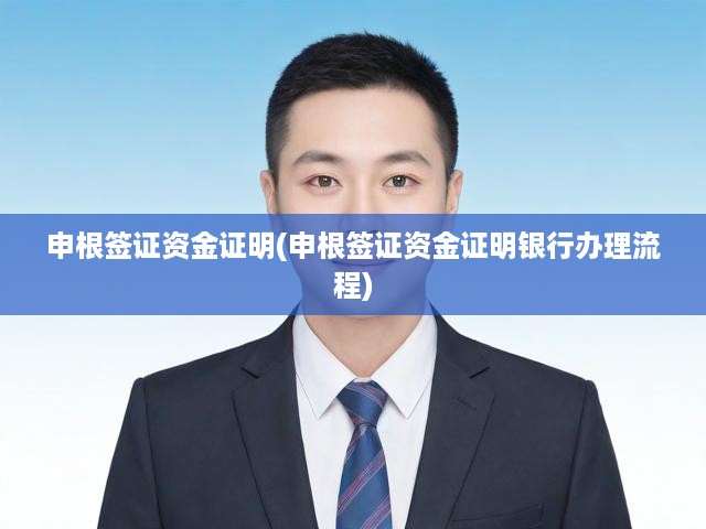 申根簽證資金證明攻略，銀行辦理流程及關鍵要求全解析