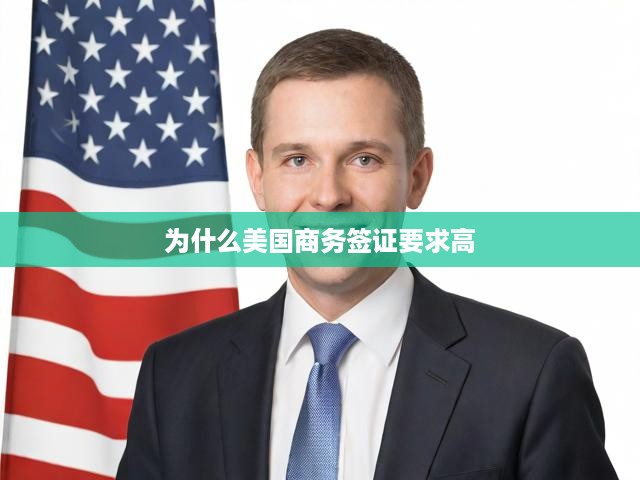 美國(guó)商務(wù)簽證高標(biāo)準(zhǔn)之謎，深度解析其背后的原因與考量