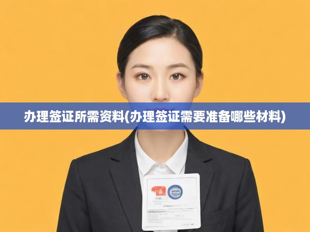 簽證辦理攻略，全面解析資料清單與準(zhǔn)備要點(diǎn)