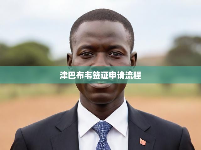 津巴布韋簽證申請流程