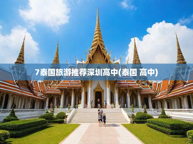7泰國旅游推薦深圳高中(泰國 高中)