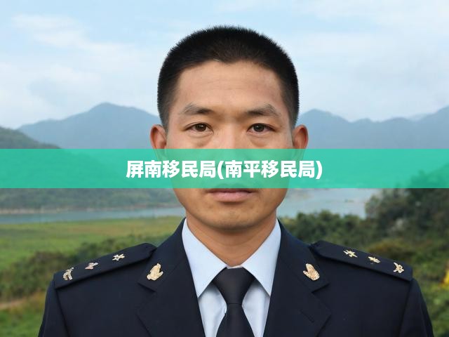 屏南移民局(南平移民局)