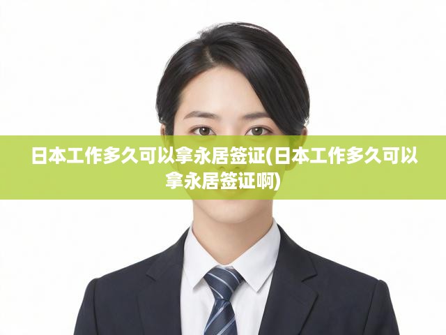 日本永居簽證詳解，工作年限揭秘，移民日本新政策解讀