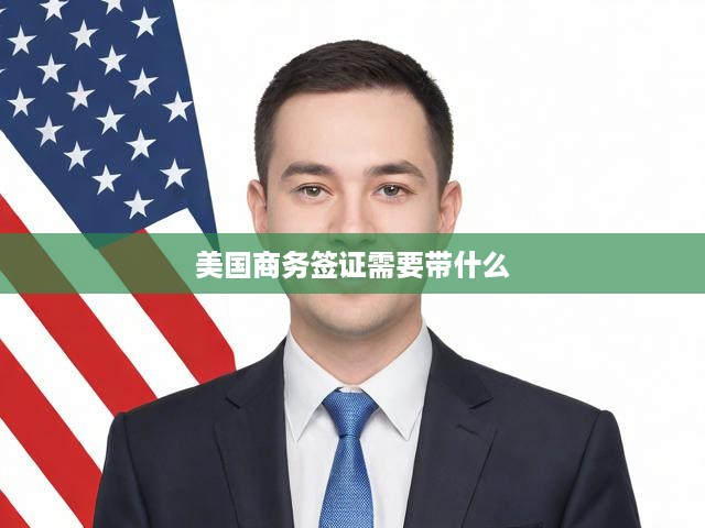 美國(guó)商務(wù)簽證一站式攻略，材料準(zhǔn)備、申請(qǐng)流程及關(guān)鍵提示詳述