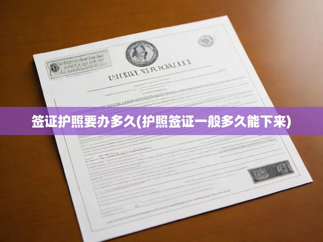 揭秘護照簽證辦理時長，詳析周期與所需時間關(guān)鍵要素