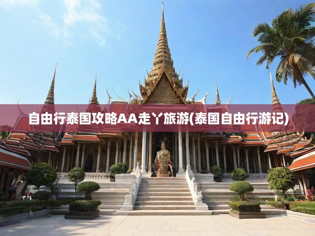 自由行泰國攻略AA走丫旅游(泰國自由行游記)