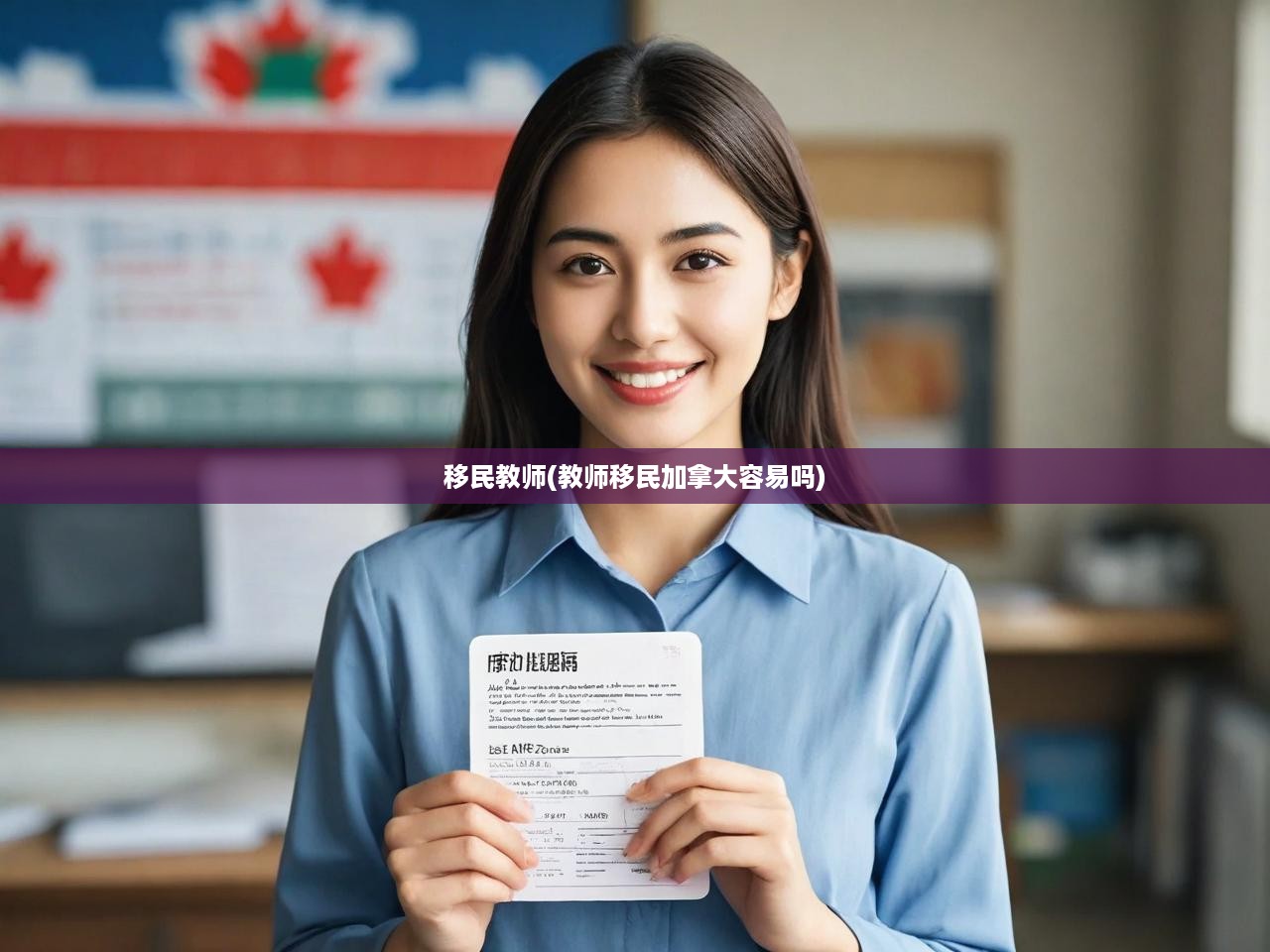 加拿大移民教師之路，深入剖析教師移民的可行性與機(jī)遇