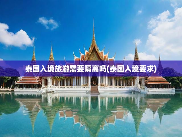 泰國最新入境政策解讀，入境旅游隔離要求一覽