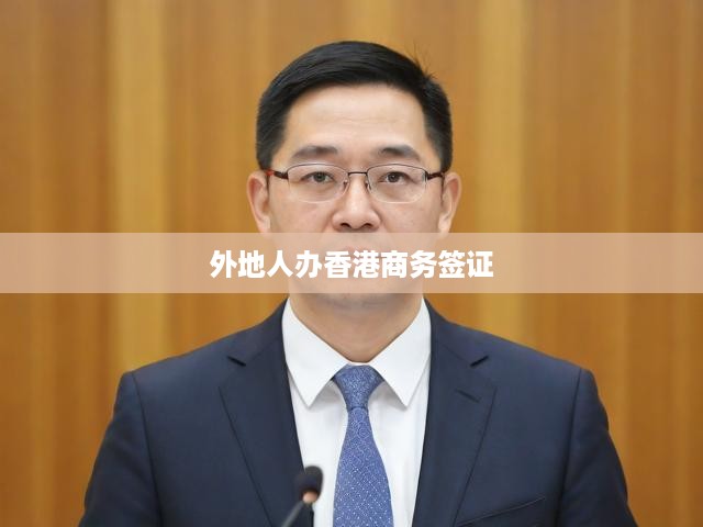 香港商務簽證辦理全攻略，外地人必看流程與關鍵提示