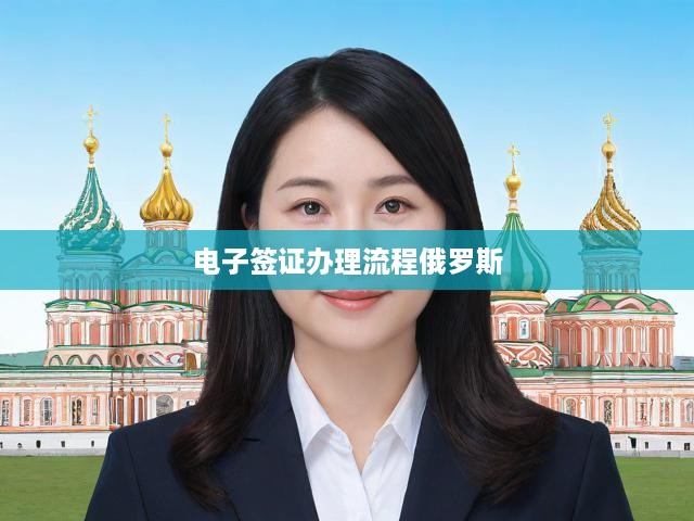 電子簽證辦理流程俄羅斯