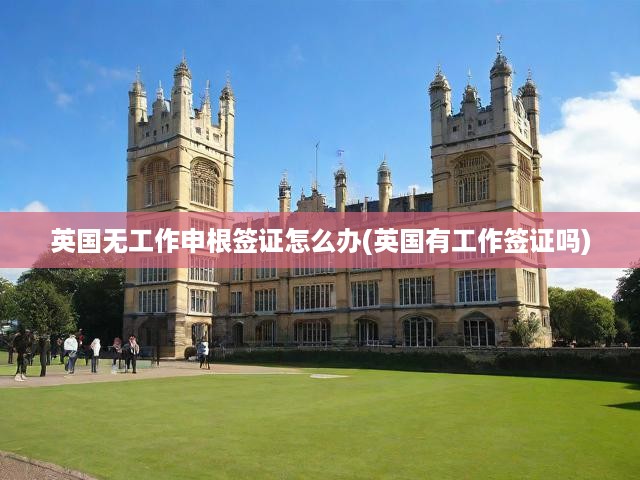 英國無工作申根簽證攻略，流程解析、工作簽證條件與辦理手冊