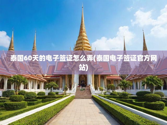 泰國(guó)電子簽證一步到位，60天申請(qǐng)流程揭秘與官方指南