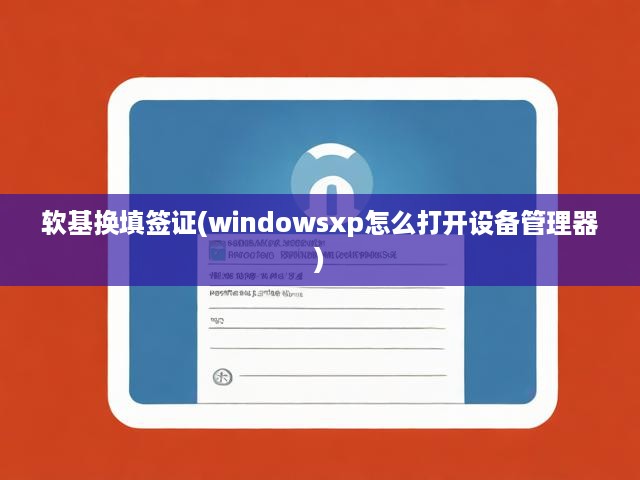 軟基換填簽證(windowsxp怎么打開設(shè)備管理器)