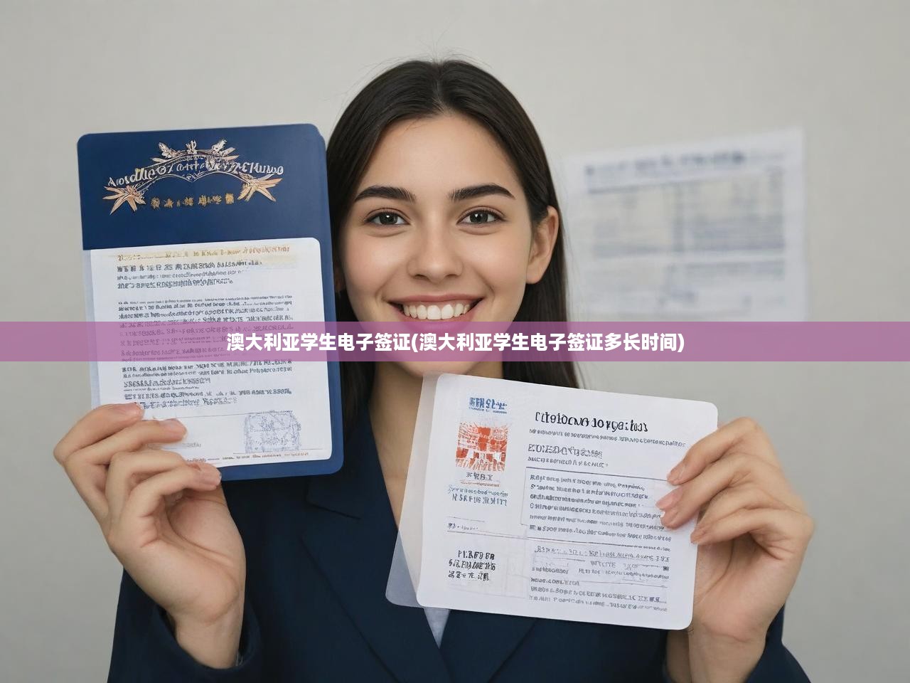 澳大利亞電子學(xué)生簽證全程解析，時(shí)長(zhǎng)攻略與申請(qǐng)流程揭秘