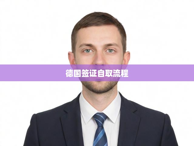 德國簽證自取攻略全解析，詳細步驟、申請要求及關鍵提示