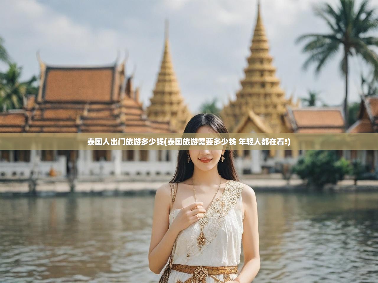 泰國旅游預算大揭秘，年輕旅行者必看，詳解費用明細與省錢攻略！