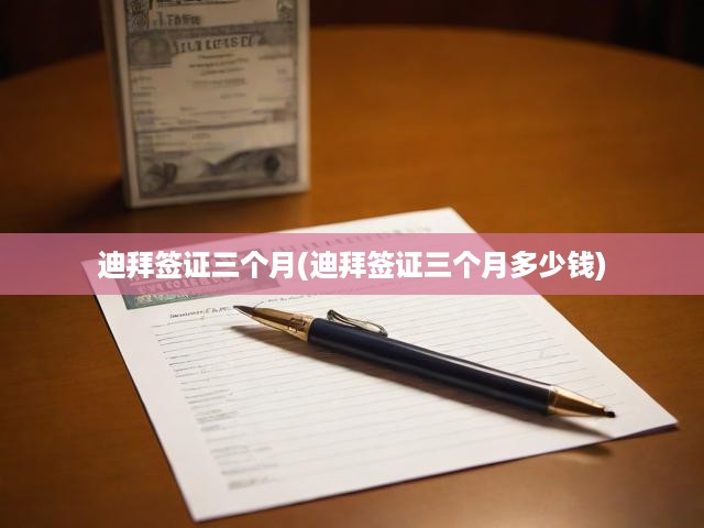 迪拜簽證三個月(迪拜簽證三個月多少錢)
