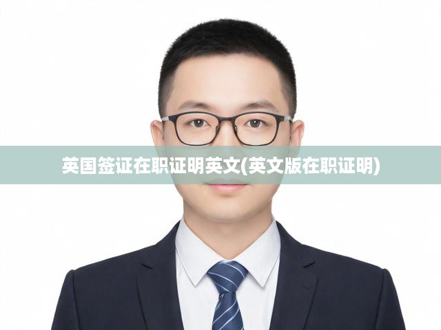 英國簽證在職證明英文(英文版在職證明)