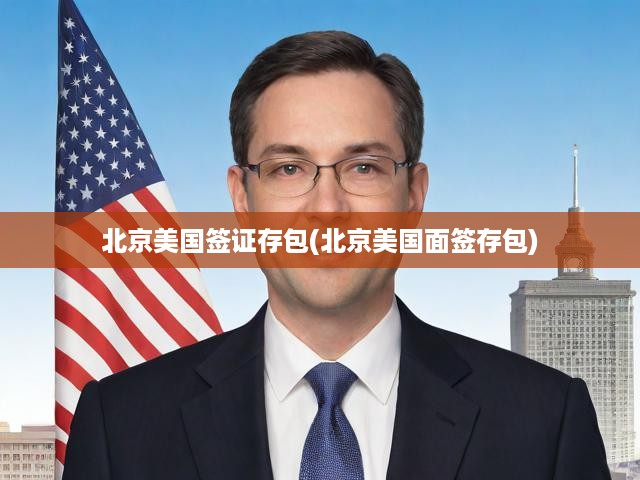 北京美國簽證行李寄存，安全高效的一站式面簽解決方案