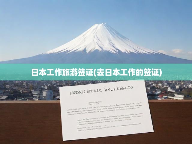 日本工作旅游簽證全攻略，申請指南、要求解析及在日本工作生活秘籍