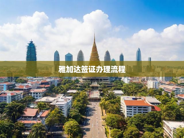 雅加達(dá)簽證申請(qǐng)攻略，詳解從申請(qǐng)到批準(zhǔn)的完整流程