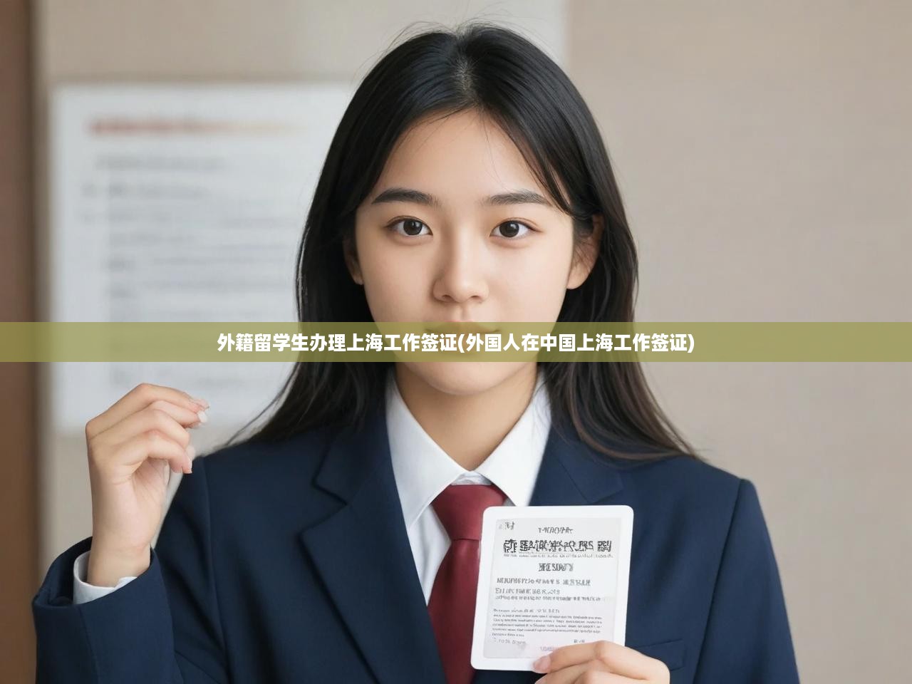 外籍留學(xué)生上海工作簽證全攻略，詳盡就業(yè)簽證辦理流程解析