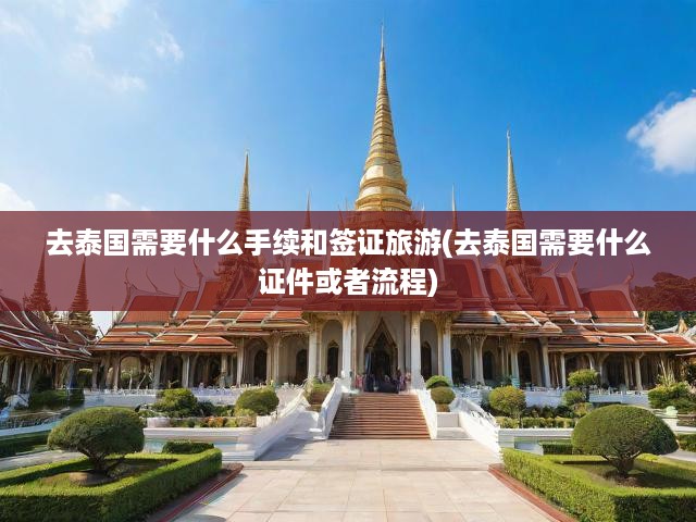 泰國旅游簽證一站式攻略，申請流程、手續(xù)詳解及證件辦理指南