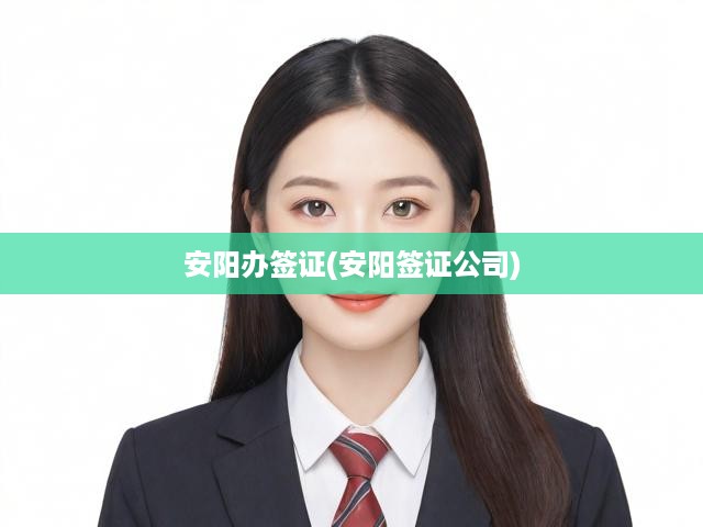專業(yè)安陽簽證辦理，一站式服務(wù)助您輕松踏上旅程