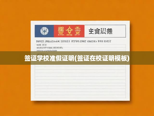 簽證必備，學(xué)校準假證明詳解，一應(yīng)俱全的模板、要求及申請攻略