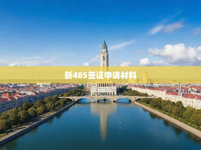 新485簽證全攻略，申請材料與流程深度解析