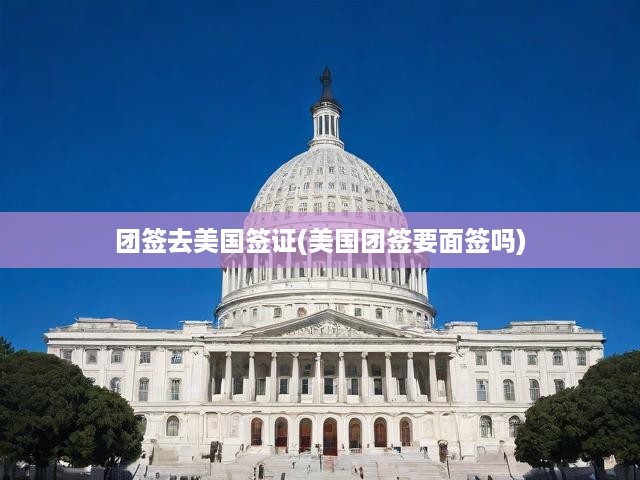 美國團隊簽證攻略，全面解析簽證流程與面簽必要性
