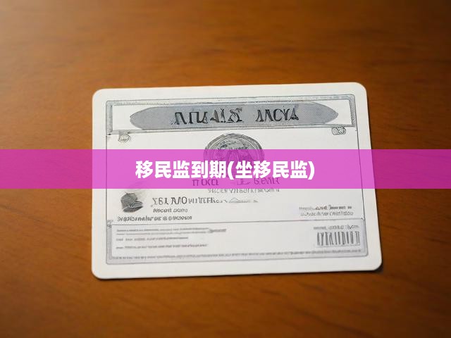 移民監(jiān)管期落幕，揭秘監(jiān)管生活影響與移民心路歷程