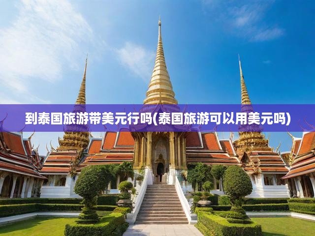 到泰國旅游帶美元行嗎(泰國旅游可以用美元嗎)