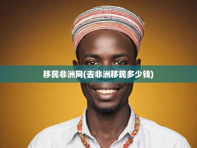 非洲移民全攻略，費用明細、申請流程及關鍵條件深度解析