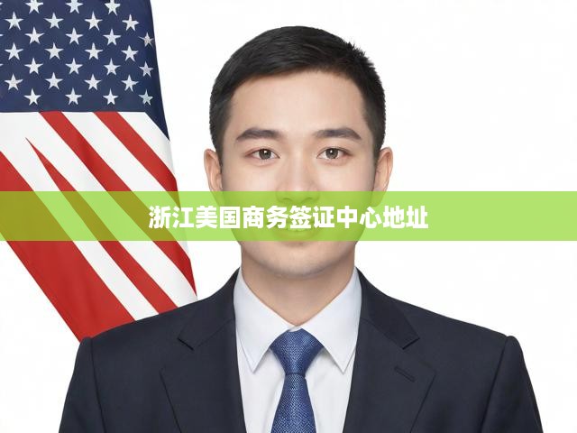 浙江美國商務簽證中心地址