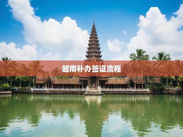 越南補辦簽證流程