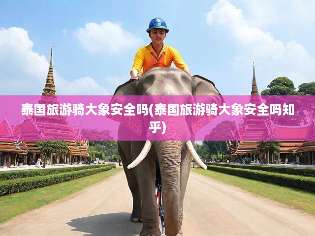 泰國旅游騎大象安全嗎(泰國旅游騎大象安全嗎知乎)