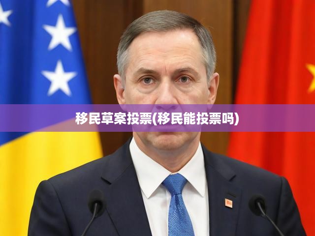 移民草案投票解析，探討移民投票權(quán)利的爭議與未來