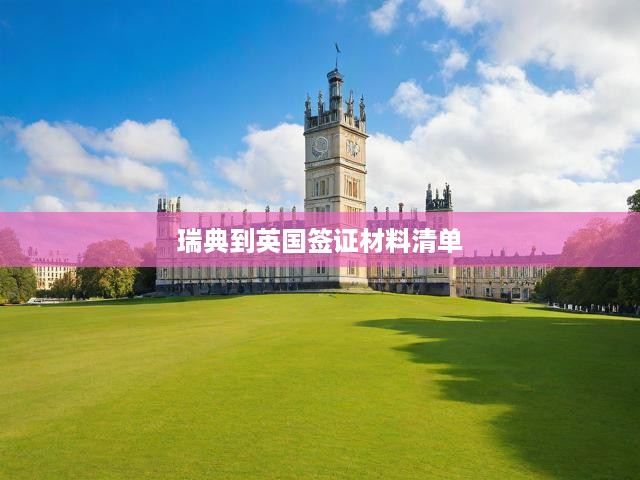 瑞典公民申請(qǐng)英國(guó)簽證必備材料全解析清單