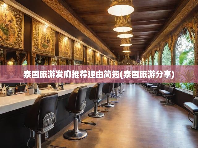 泰國旅游發(fā)廊推薦理由簡短(泰國旅游分享)