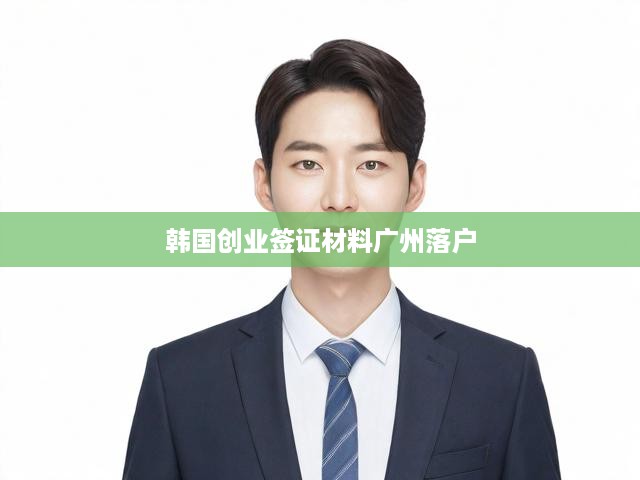 廣州新落戶通道，詳解韓國(guó)創(chuàng)業(yè)簽證申請(qǐng)材料攻略