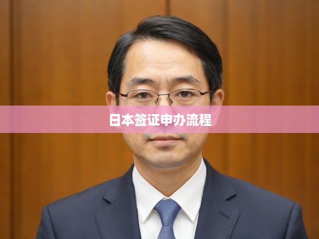 日本簽證申請(qǐng)攻略，材料準(zhǔn)備至成功獲簽，全程步驟詳解