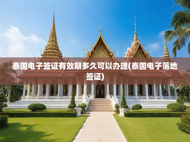 泰國電子簽證與落地簽攻略，有效期及辦理流程全面揭秘