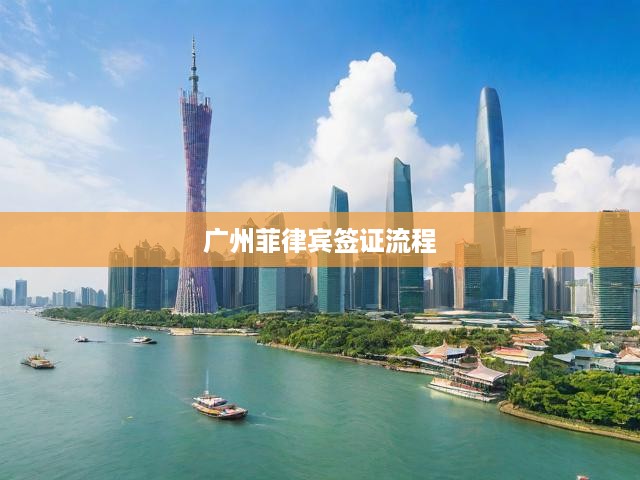 廣州菲律賓簽證申請(qǐng)攻略，從材料準(zhǔn)備到成功獲簽的全程指導(dǎo)