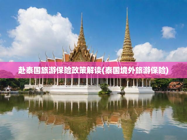 赴泰國旅游保險政策解讀(泰國境外旅游保險)