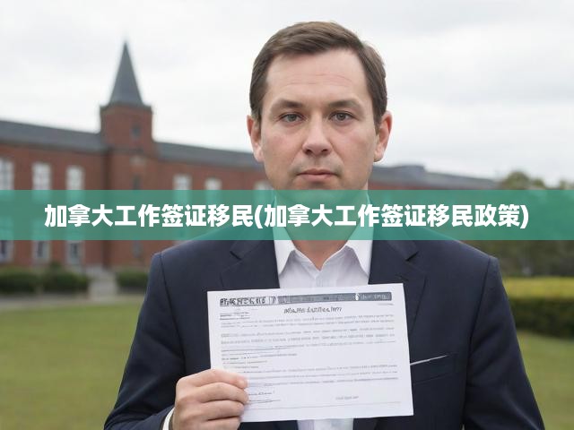 加拿大工作簽證移民攻略，最新政策解析與全面申請指南