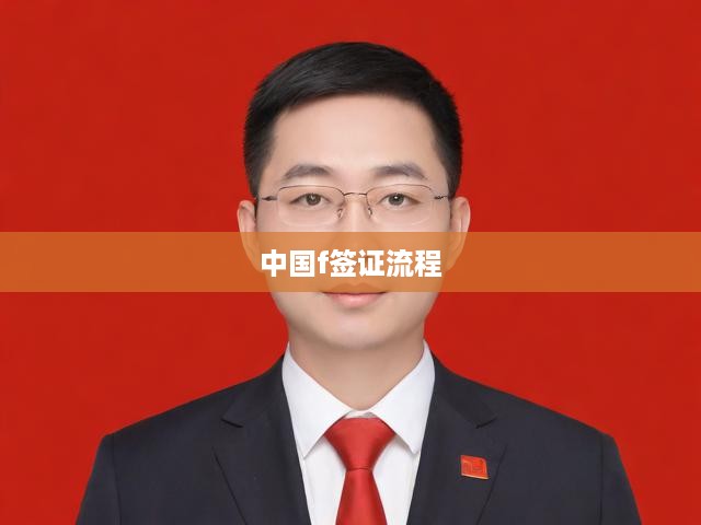 中國(guó)F簽證全程攻略，從材料準(zhǔn)備到順利獲簽的實(shí)用指南