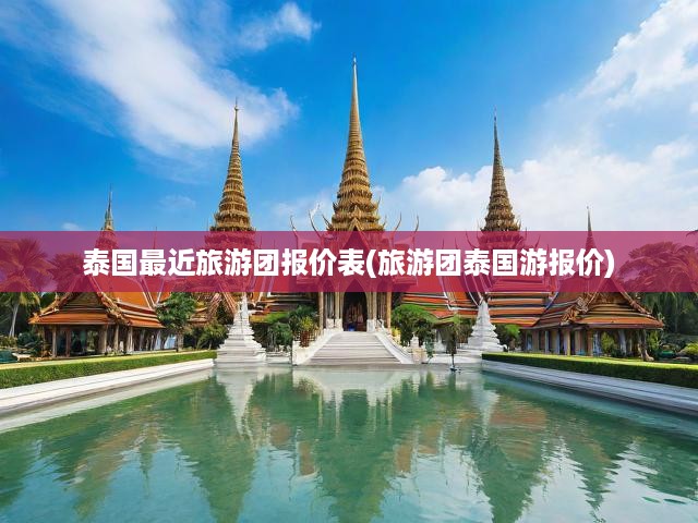泰國最近旅游團報價表(旅游團泰國游報價)