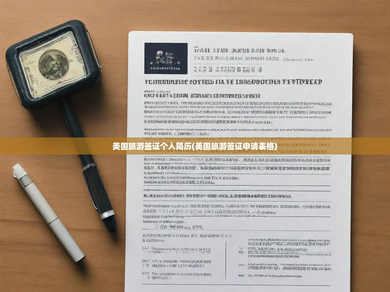 美國旅游簽證個人簡歷(美國旅游簽證申請表格)