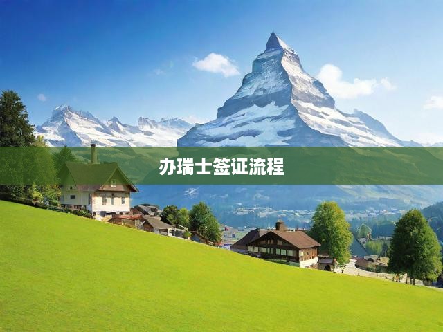 瑞士簽證申請(qǐng)攻略，全方位指導(dǎo)，助你順利獲簽
